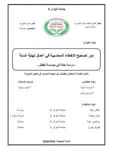 دور تصحيح الاخطاء المحاسبية في أعمال نهاية السنة