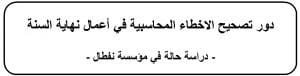 دور تصحيح الاخطاء المحاسبية في أعمال نهاية السنة