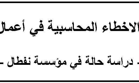 دور تصحيح الاخطاء المحاسبية في أعمال نهاية السنة