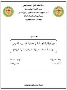 دور الرقابة الجبائية في محاربة التهرب الضريبي