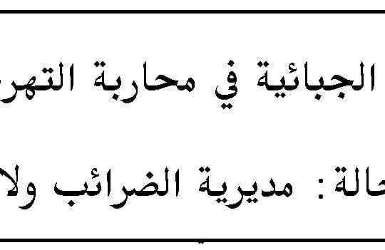دور الرقابة الجبائية في محاربة التهرب الضريبي