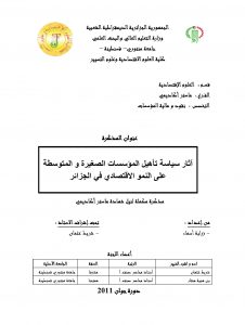 آثار سياسة تأهيل المؤسسات الصغيرة والمتوسطة على النمو الاقتصادي في الجزائر