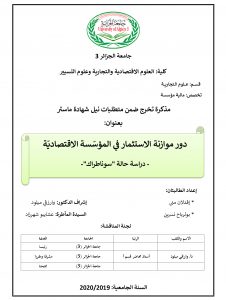 دور موازنة الاستثمار في المؤسّسة الاقتصاديّة