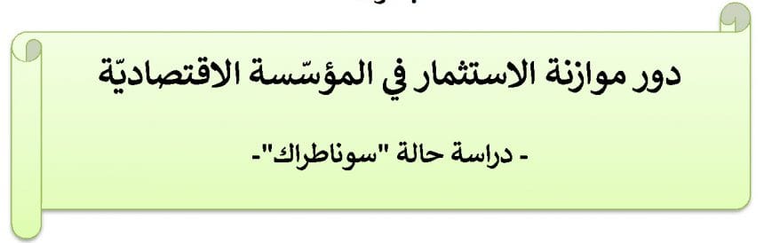 دور موازنة الاستثمار في المؤسّسة الاقتصاديّة