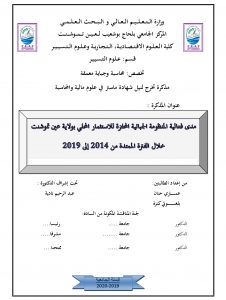 مدى فعالية المنظومة الجبائية المحفزة للاستثمار المحلي بولاية عين تموشنت