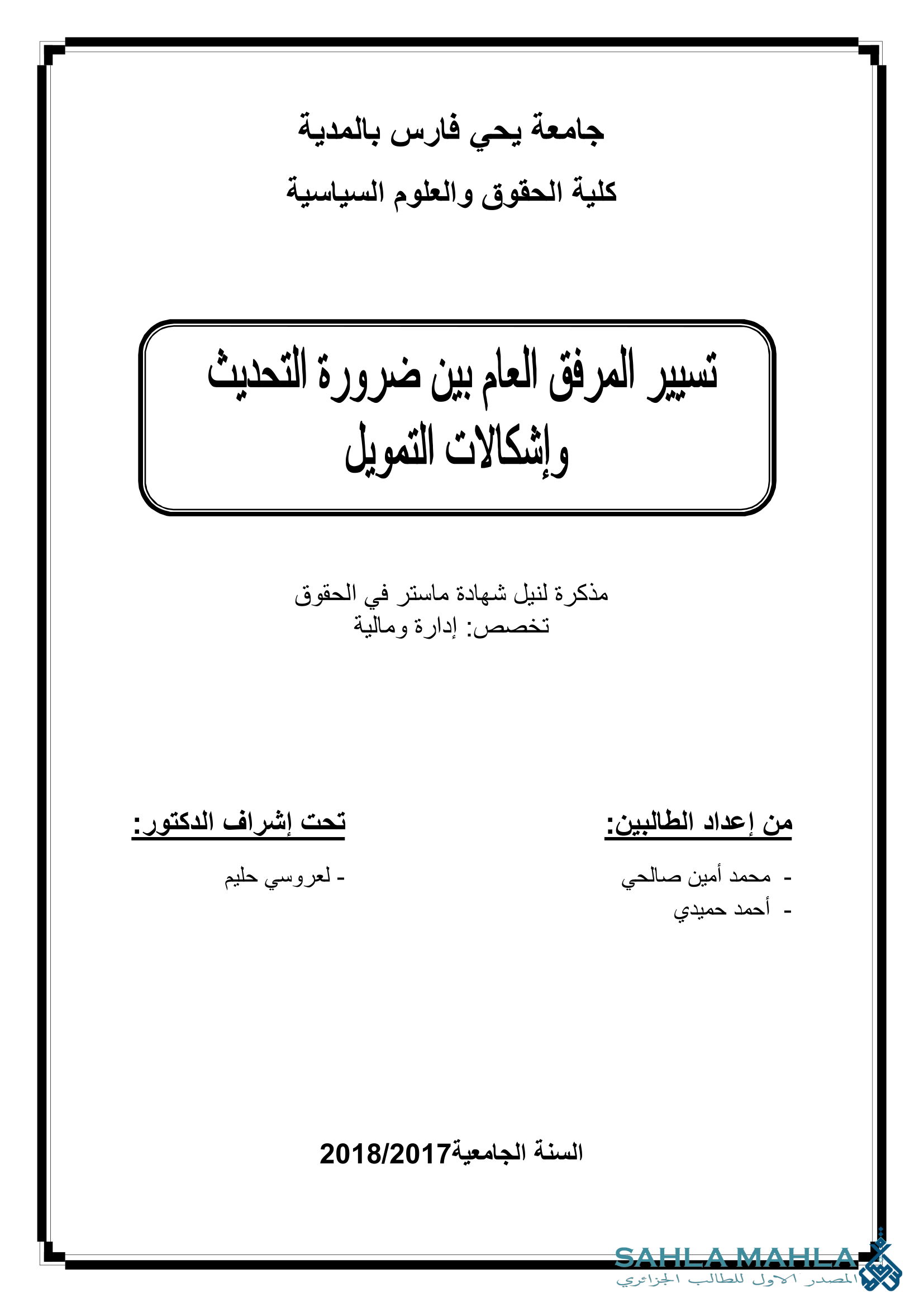 تسيير المرفق العام بين ضرورة التحديث وإشكالات التمويل