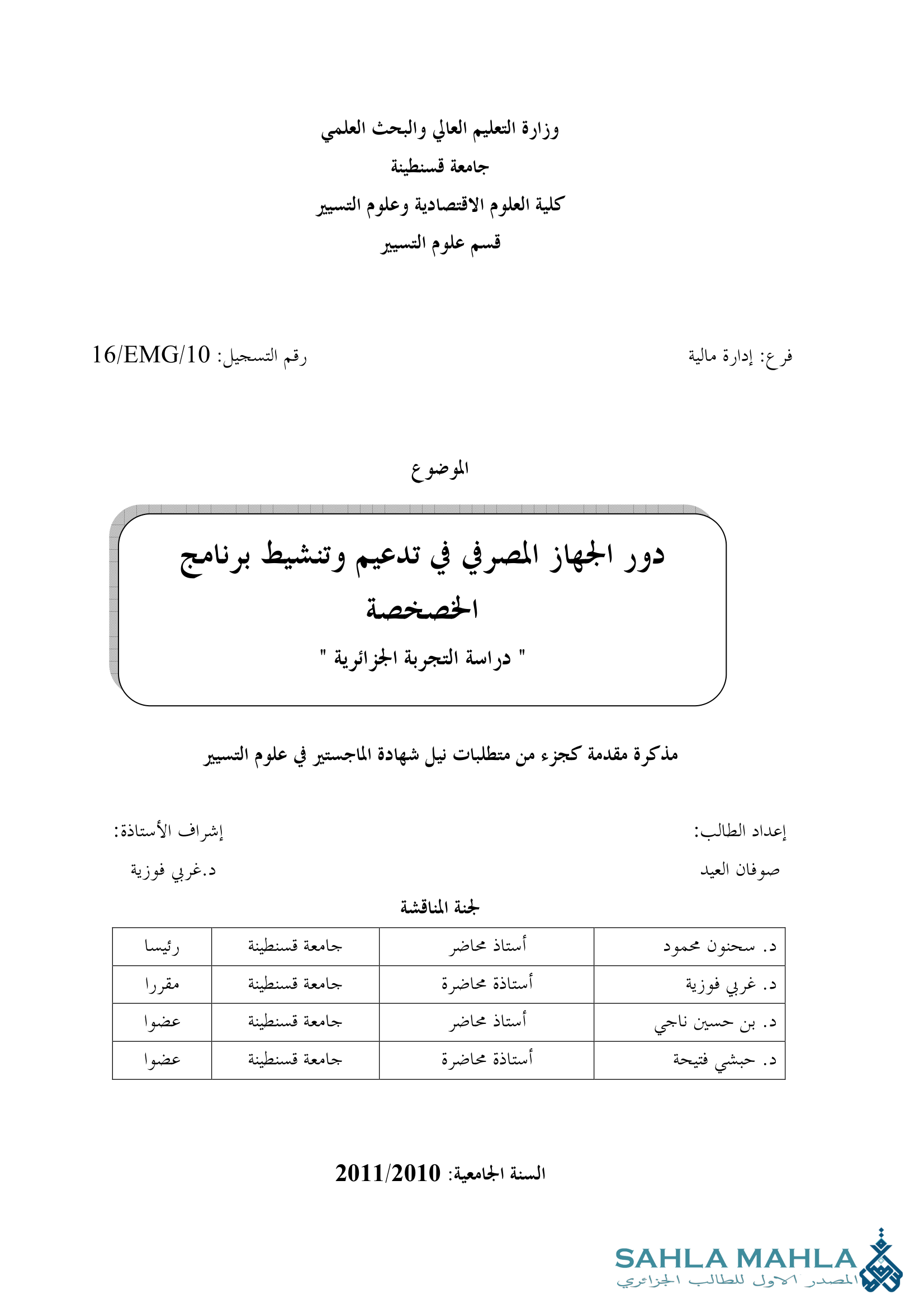دور الجهاز المصرفي في تدعيم وتنشيط برنامج الخصخصة 