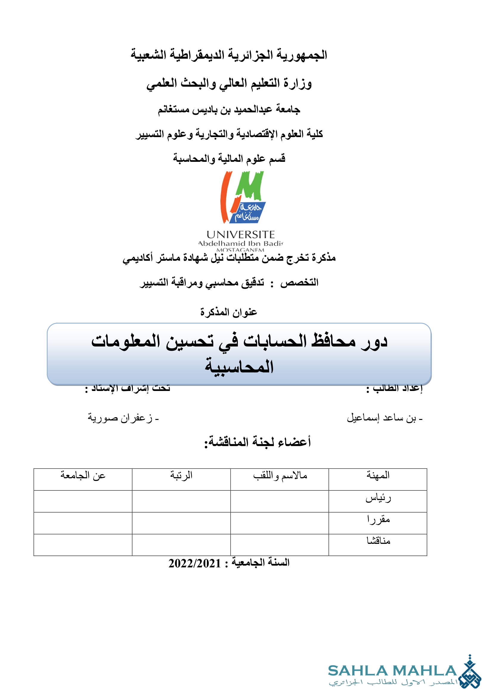 دور محافظ الحسابات في تحسين المعلومات المحاسبية