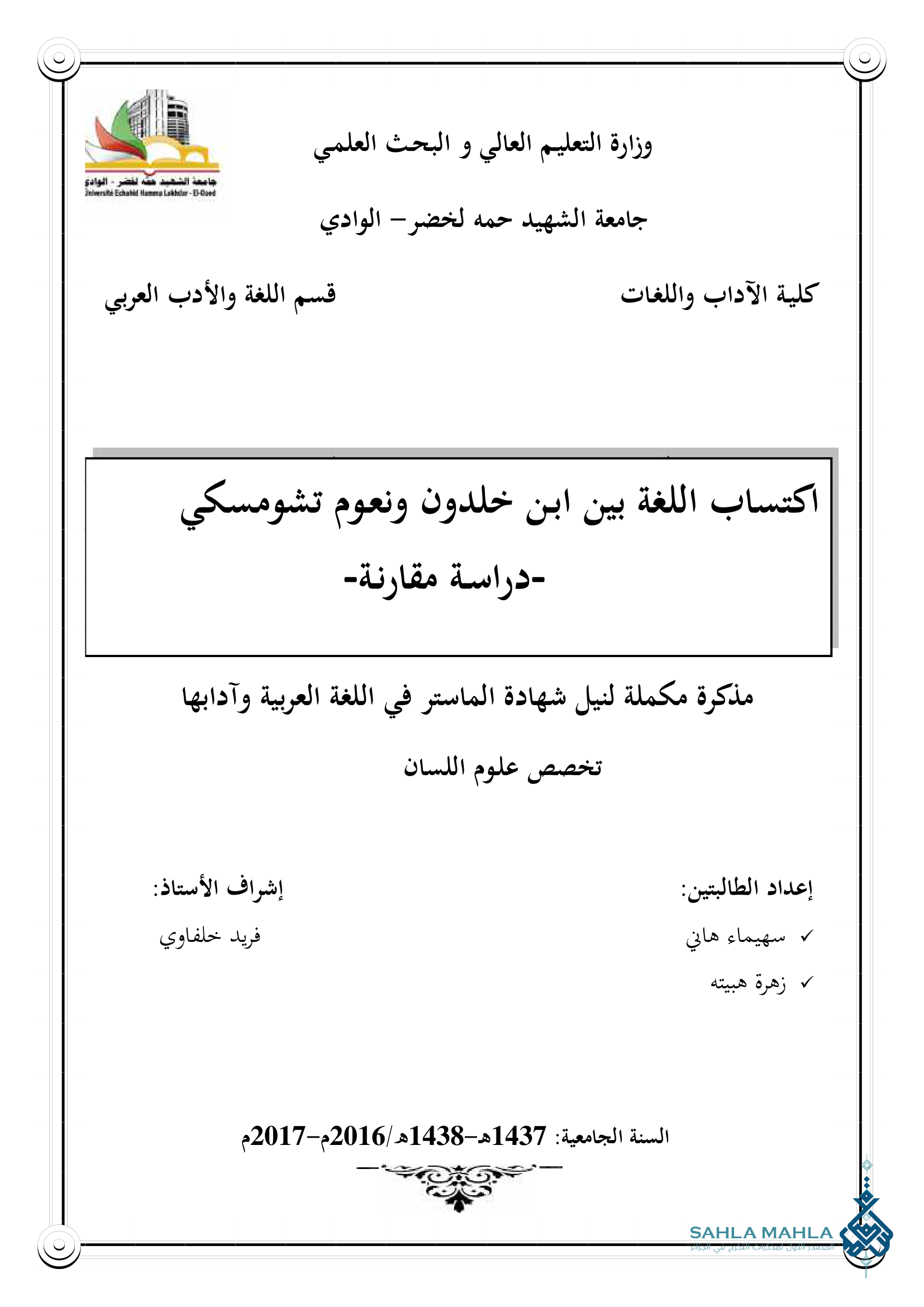 اكتساب اللغة بين ابن خلدون ونعوم تشومسكي -دراسة مقارنة-