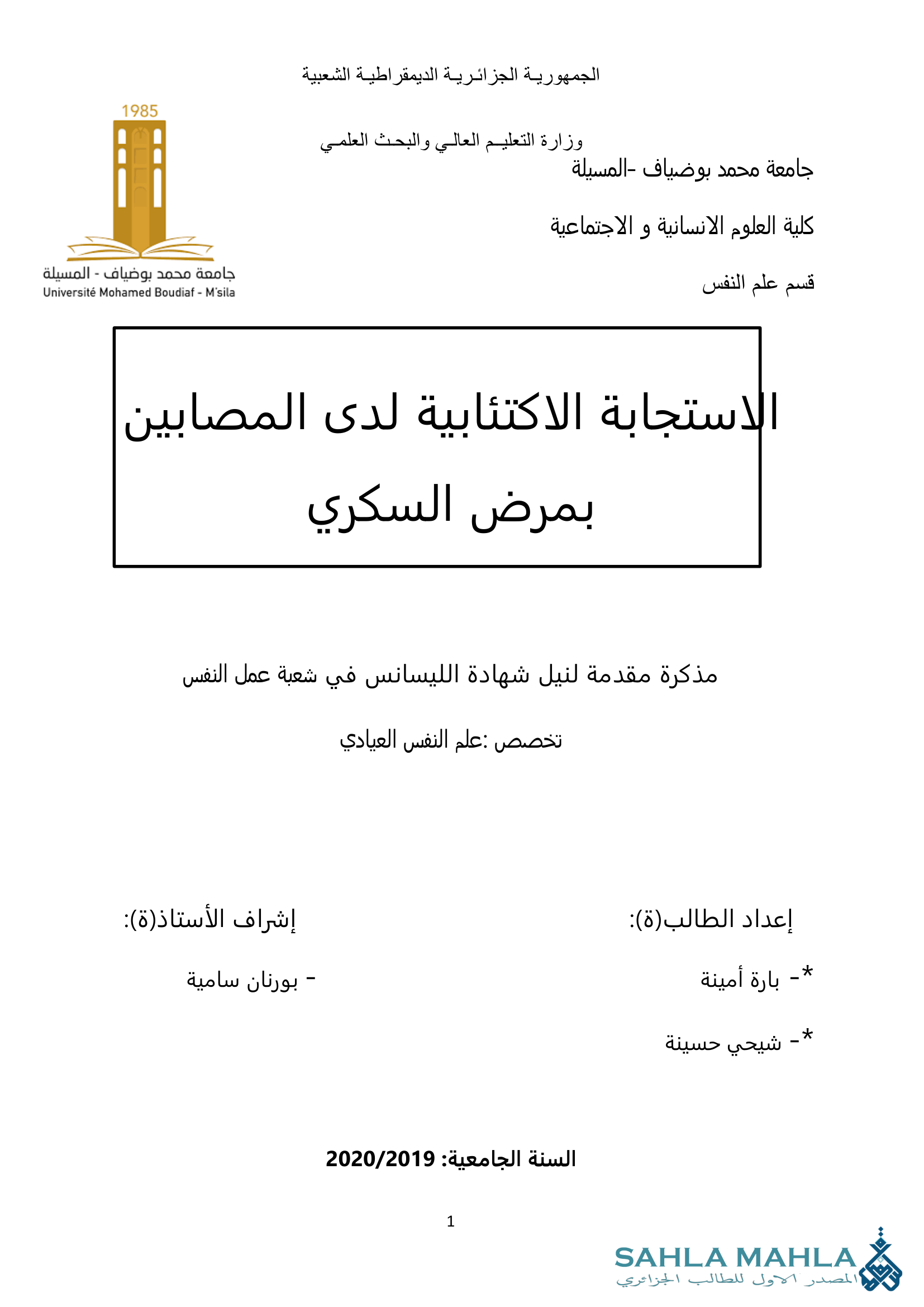 الاستجابة الاكتئابية لدى المصابين بمرض السكري