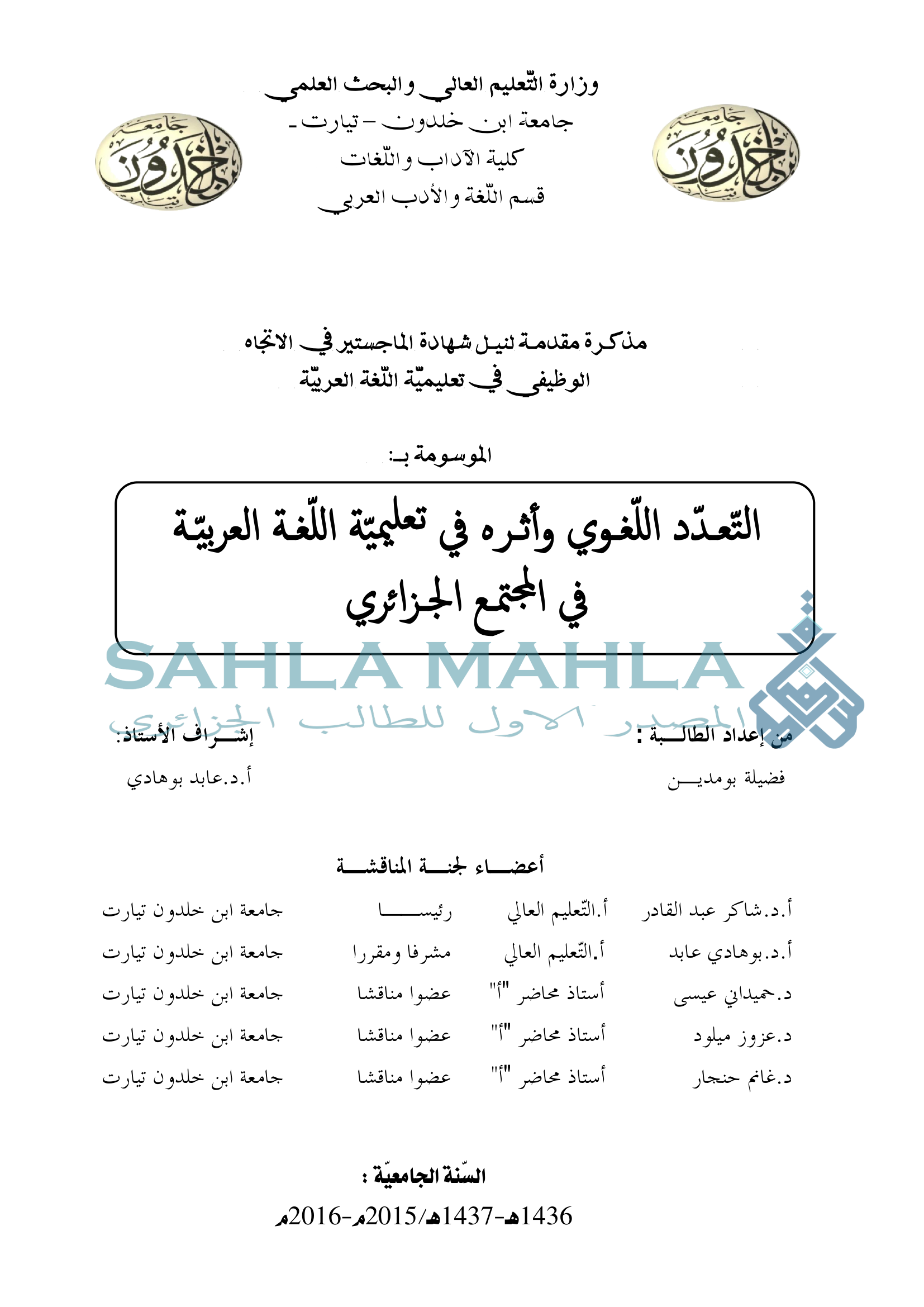 التعدّد اللّغوي وأثره فى تعليميّة اللّغة العربية في المجتمع الجزائري