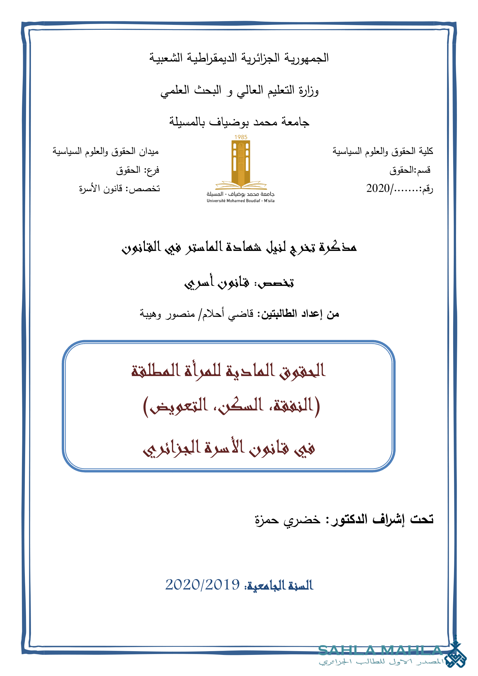 الحقوق المادية للمرأة المطلقة (النفقة، السكن، التعويض) في قانون الأسرة الجزائري