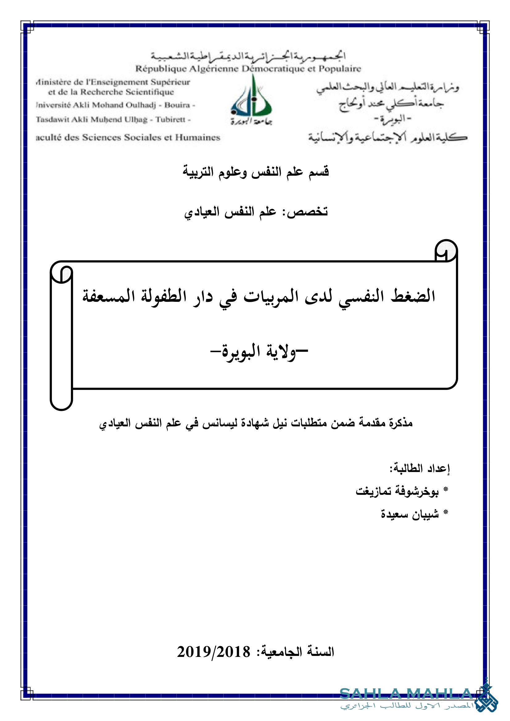 الضغط النفسي لدى المربيات في دار الطفولة المسعفة – ولاية البويرة