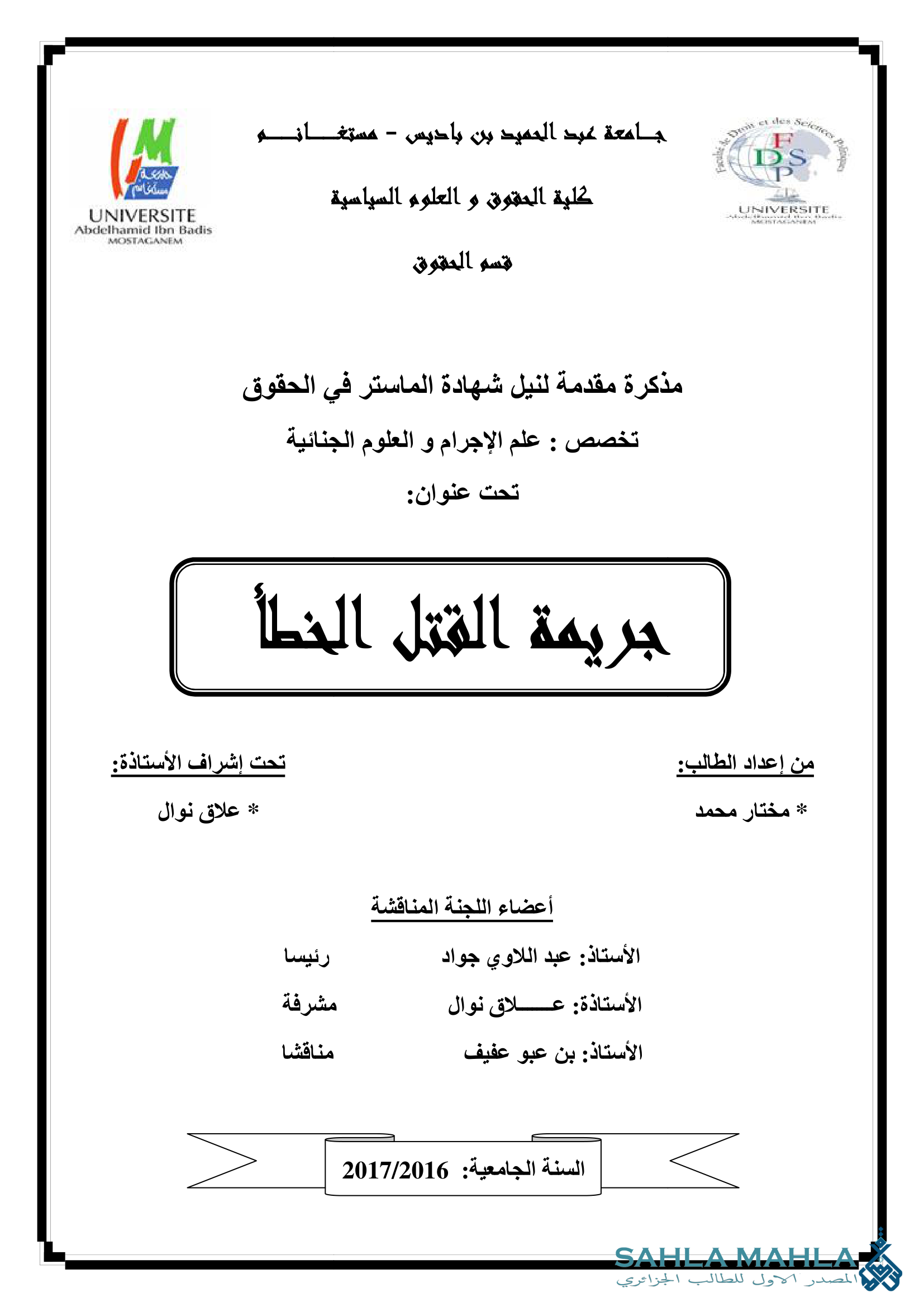 جريمة القتل الخطأ