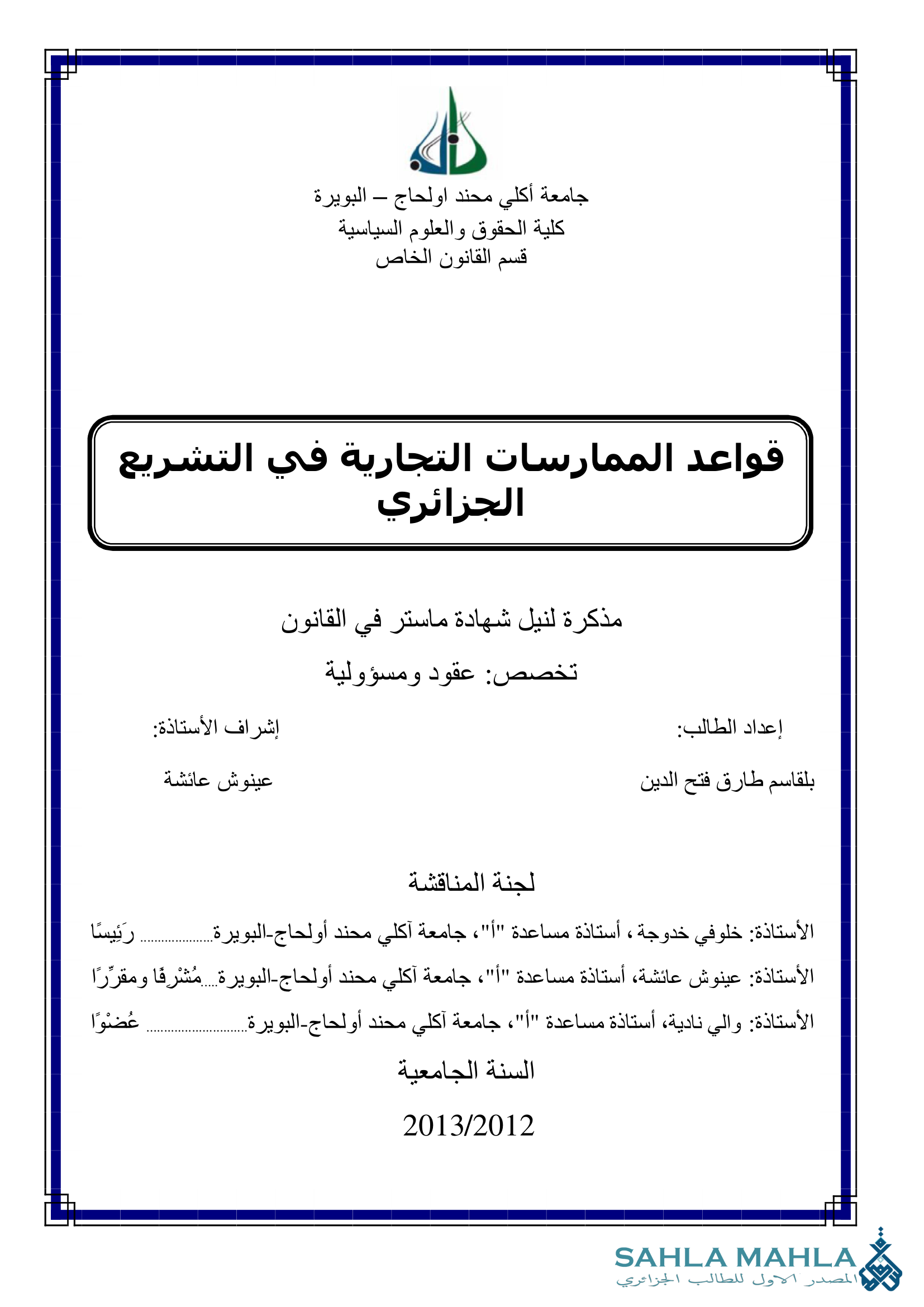 قواعد الممارسات التجارية في التشريع الجزائري