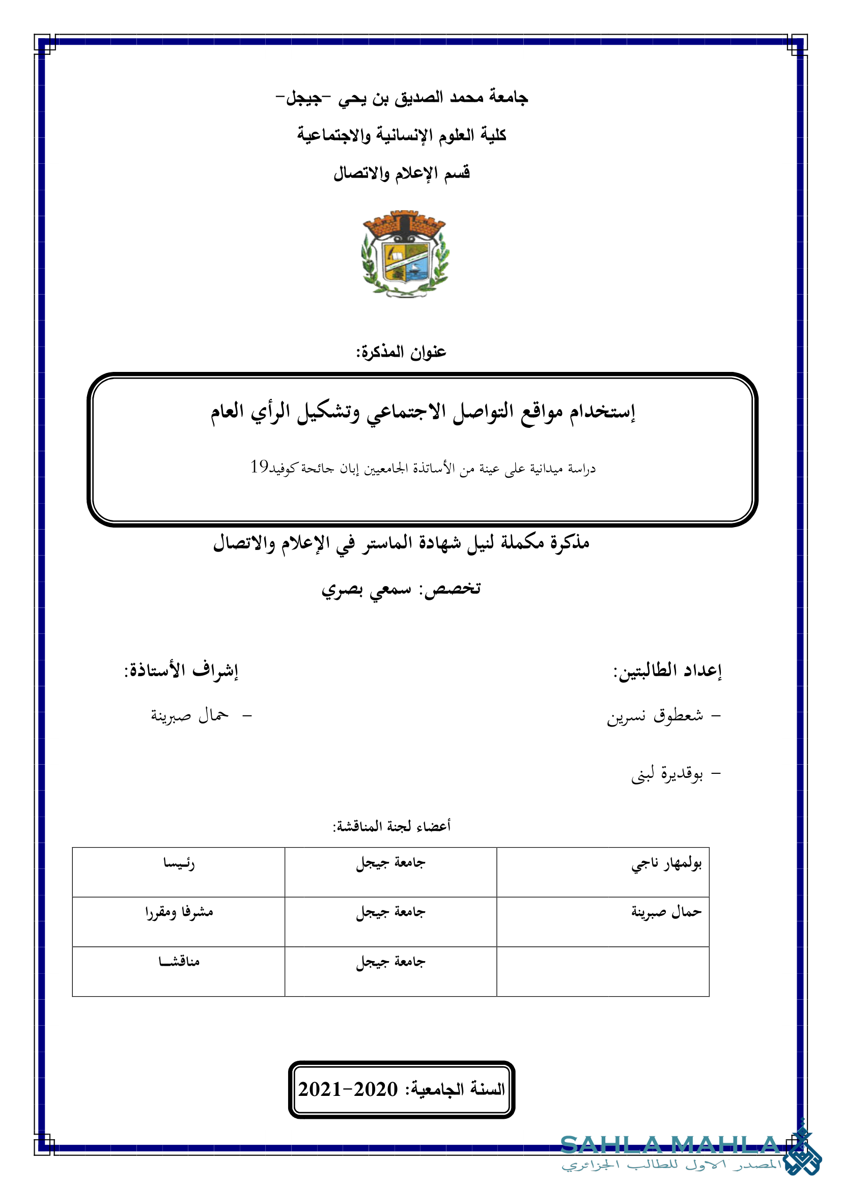 إستخدام مواقع التواصل الاجتماعي وتشكيل الرأي العام دراسة ميدانية على عينة من الأساتذة الجامعيين إبان جائحة كوفيد19