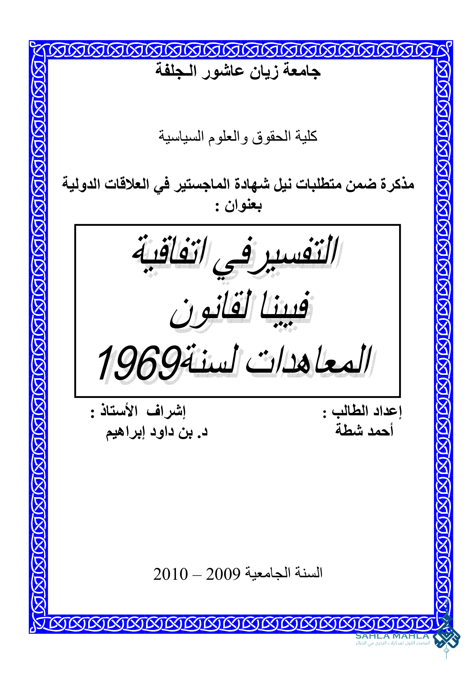 التفسير في اتفاقية فيينا لقانون المعاهدات سنة 1969