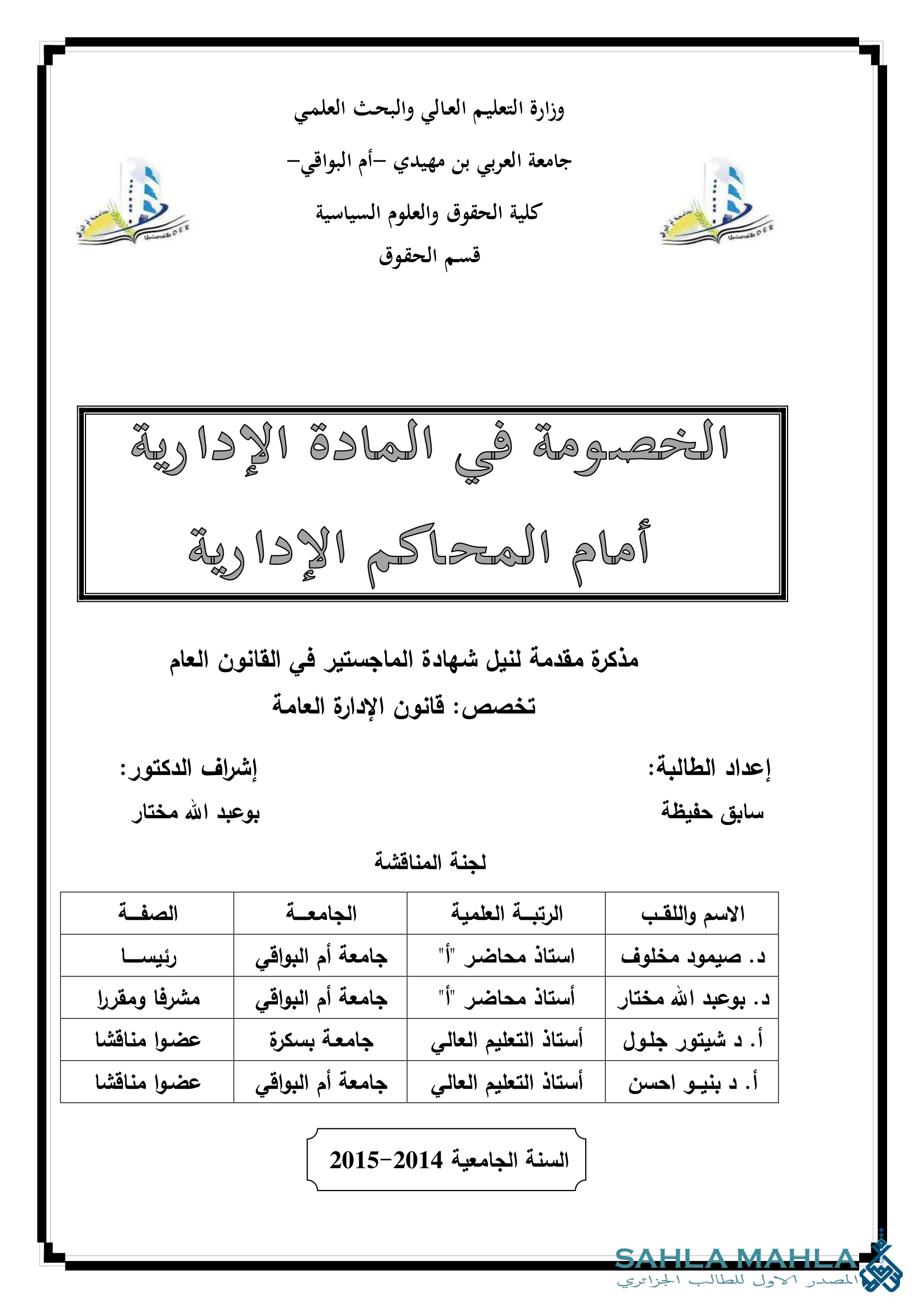 الخصومة في المادة الإدارية أمام المحاكم الإدارية