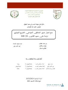منح امتياز تسيير المناطق الحرة في التشريع الجزائري 
