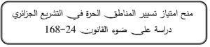منح امتياز تسيير المناطق الحرة في التشريع الجزائري
