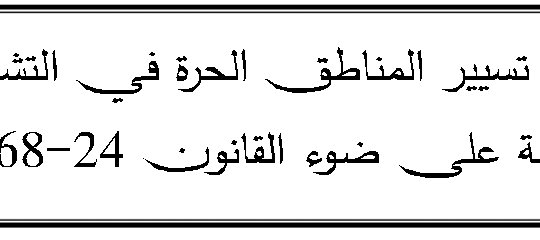 منح امتياز تسيير المناطق الحرة في التشريع الجزائري