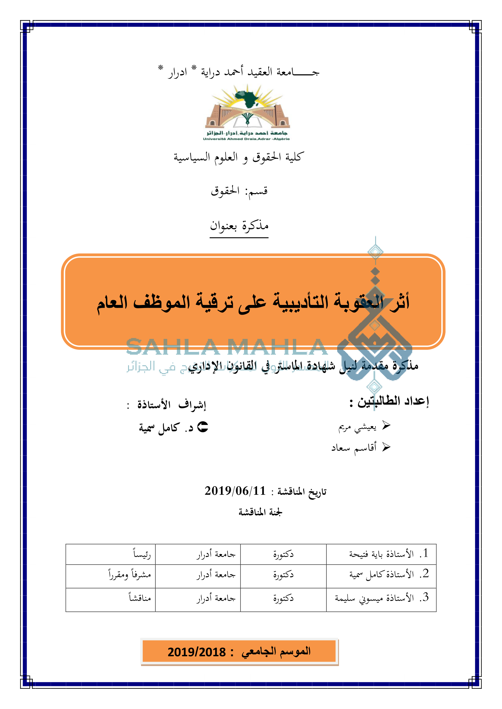 أثر العقوبات التأديبية على ترقية الموظف العام