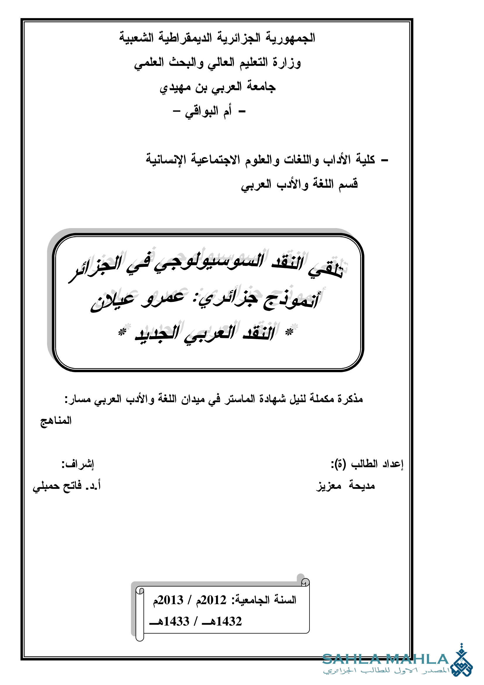 تلقي النقد السوسيولوجي في الجزائر، انموذج جزائر: عمرو عيلان - النقد العربي الجديد