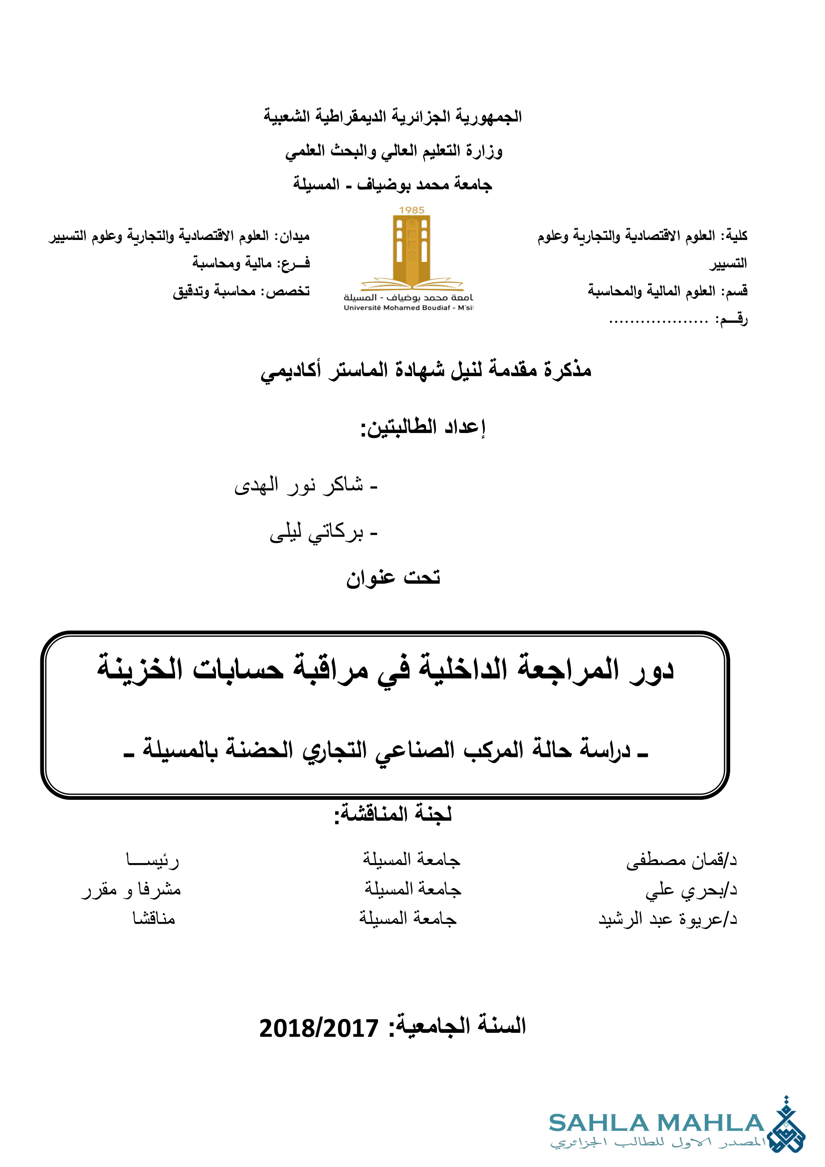 دور المراجعة الداخلية في مراقبة حسابات الخزينة ـــ دراسة حالة المركب الصناعي التجاري الحضنة بالمسيلة ـــ