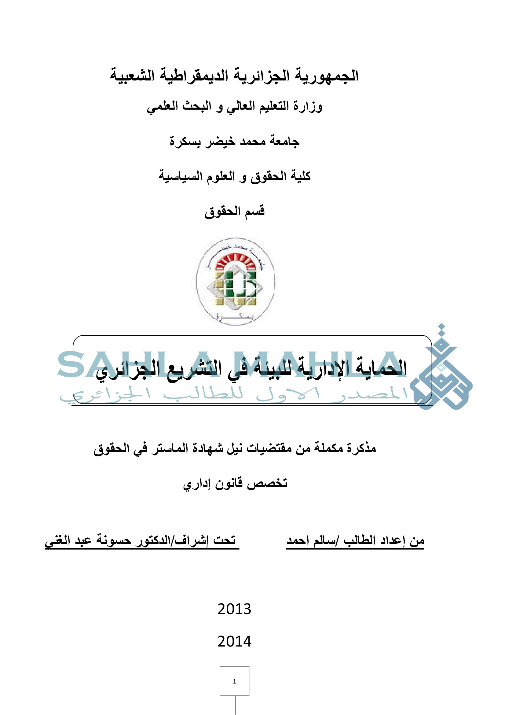 الحماية الإدارية للبيئة في التشريع الجزائري