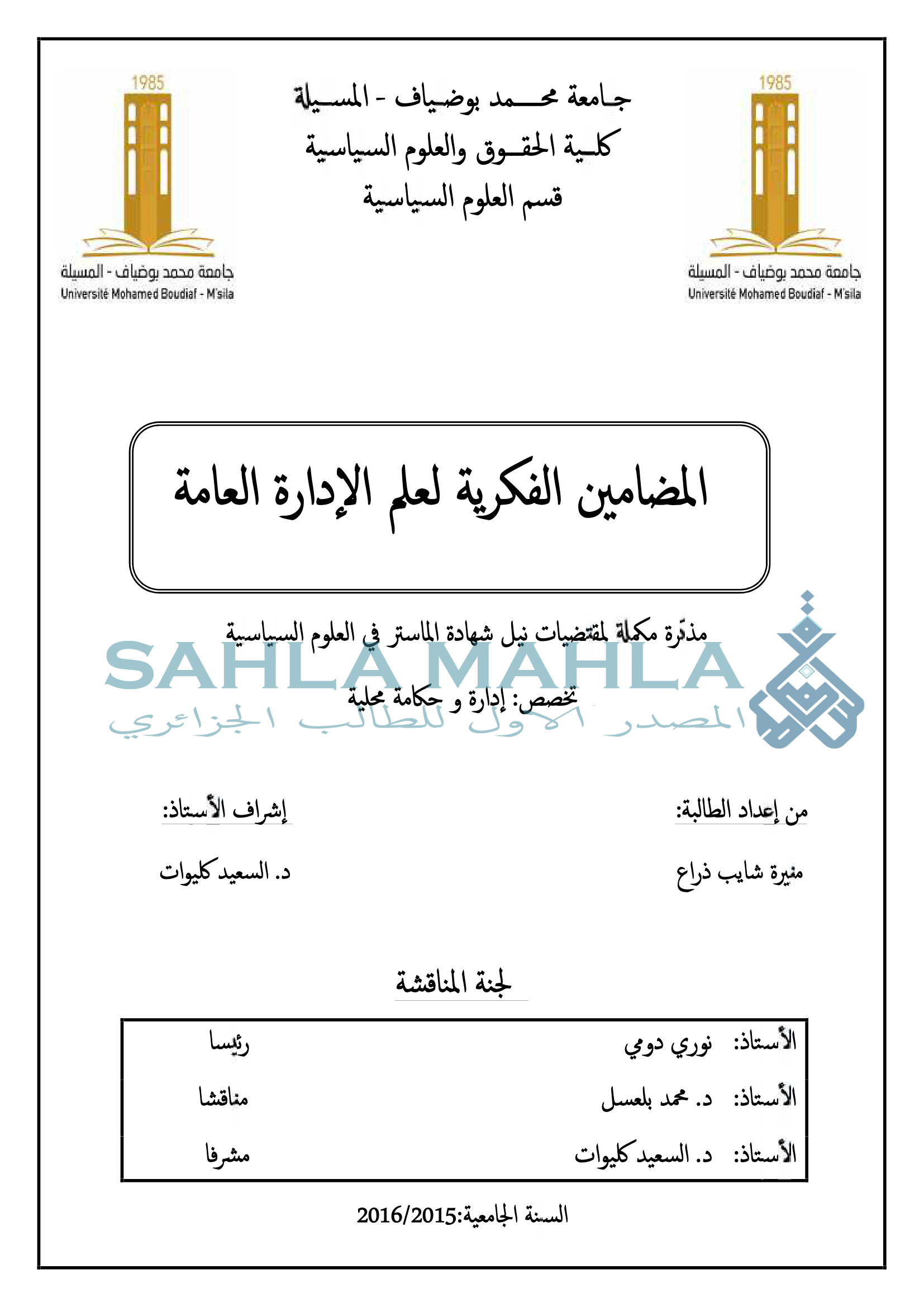 المضامين الفكرية لعلم الإدارة العامة