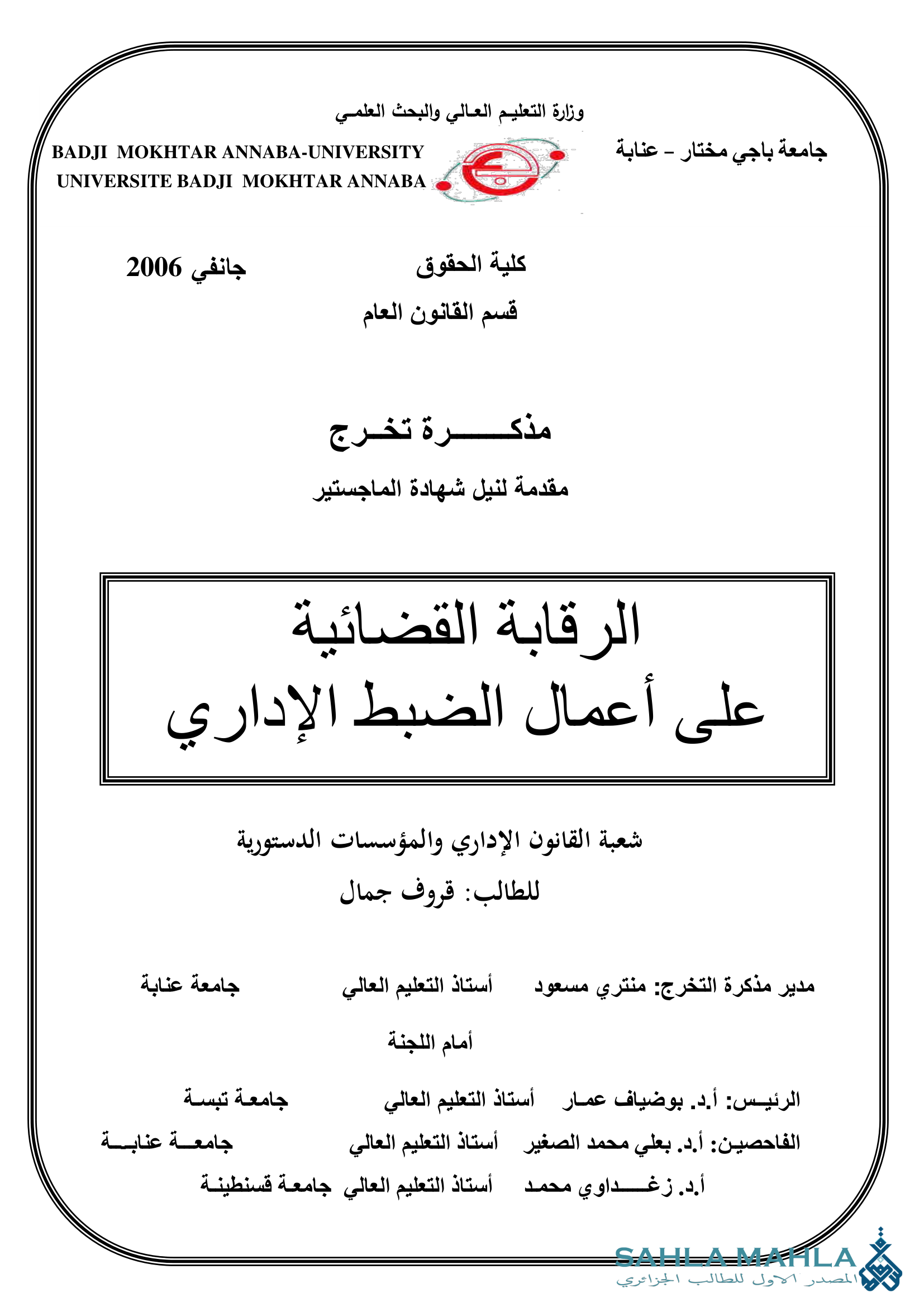 الرقابة القضائية على أعمال الضبط الإداري