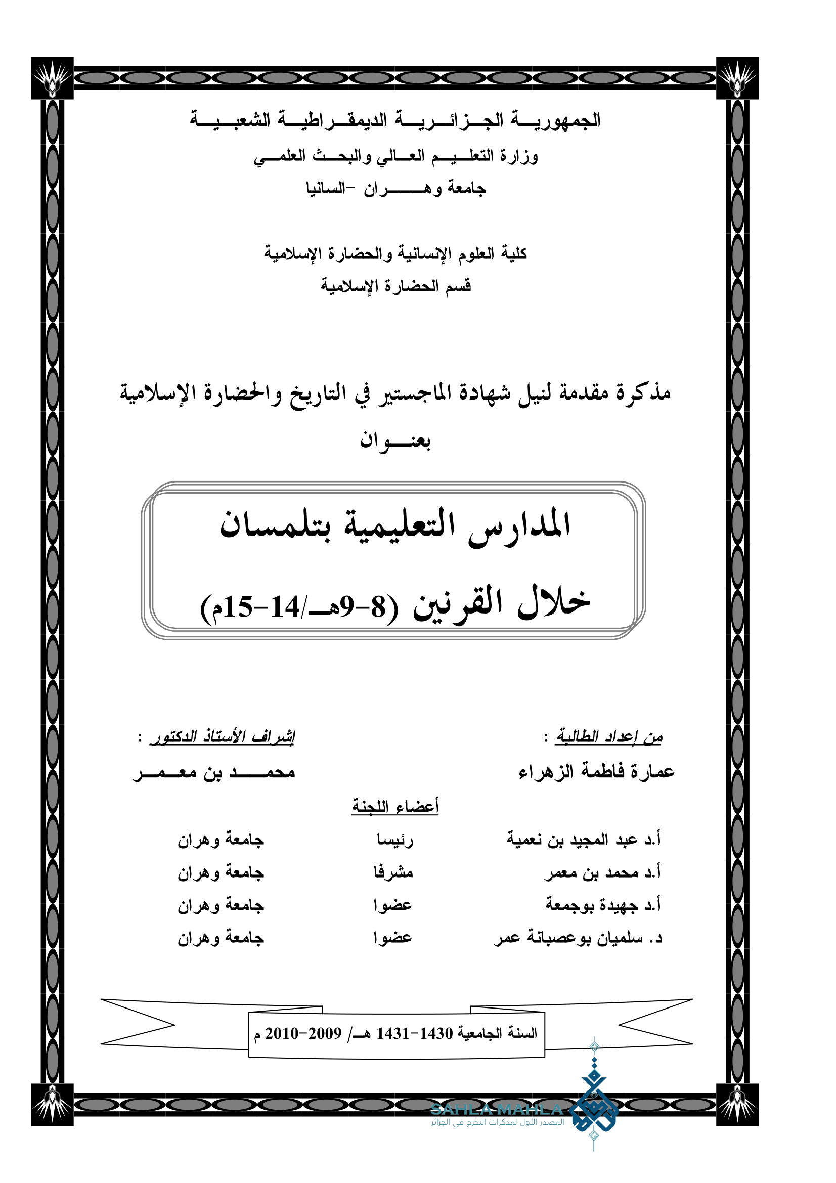 المدارس التعليمية بتلمسان خلال القرنين (8-9هـ/14-15م)