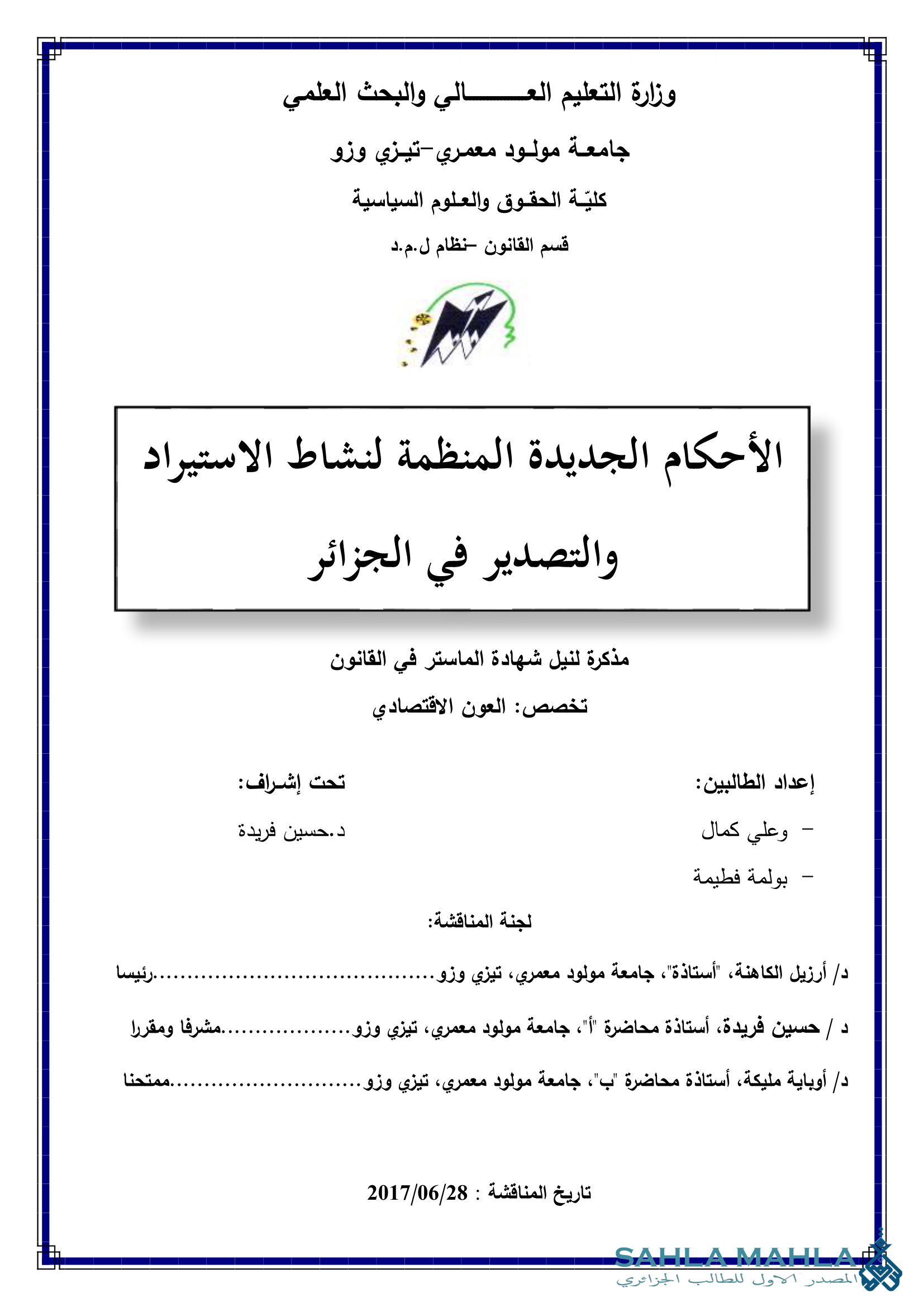 الأحكام الجديدة المنظمة لنشاط الاستيراد والتصدير في الجزائر