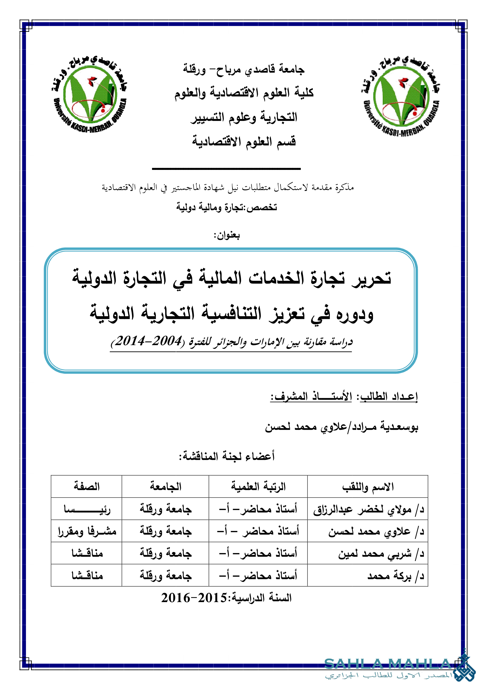 تحرير تجارة الخدمات المالية في التجارة الدولية ودوره في تعزيز التنافسية التجارية الدولية دراسة مقارنة بين الإمارات والجزائر للفترة (2014-2004)