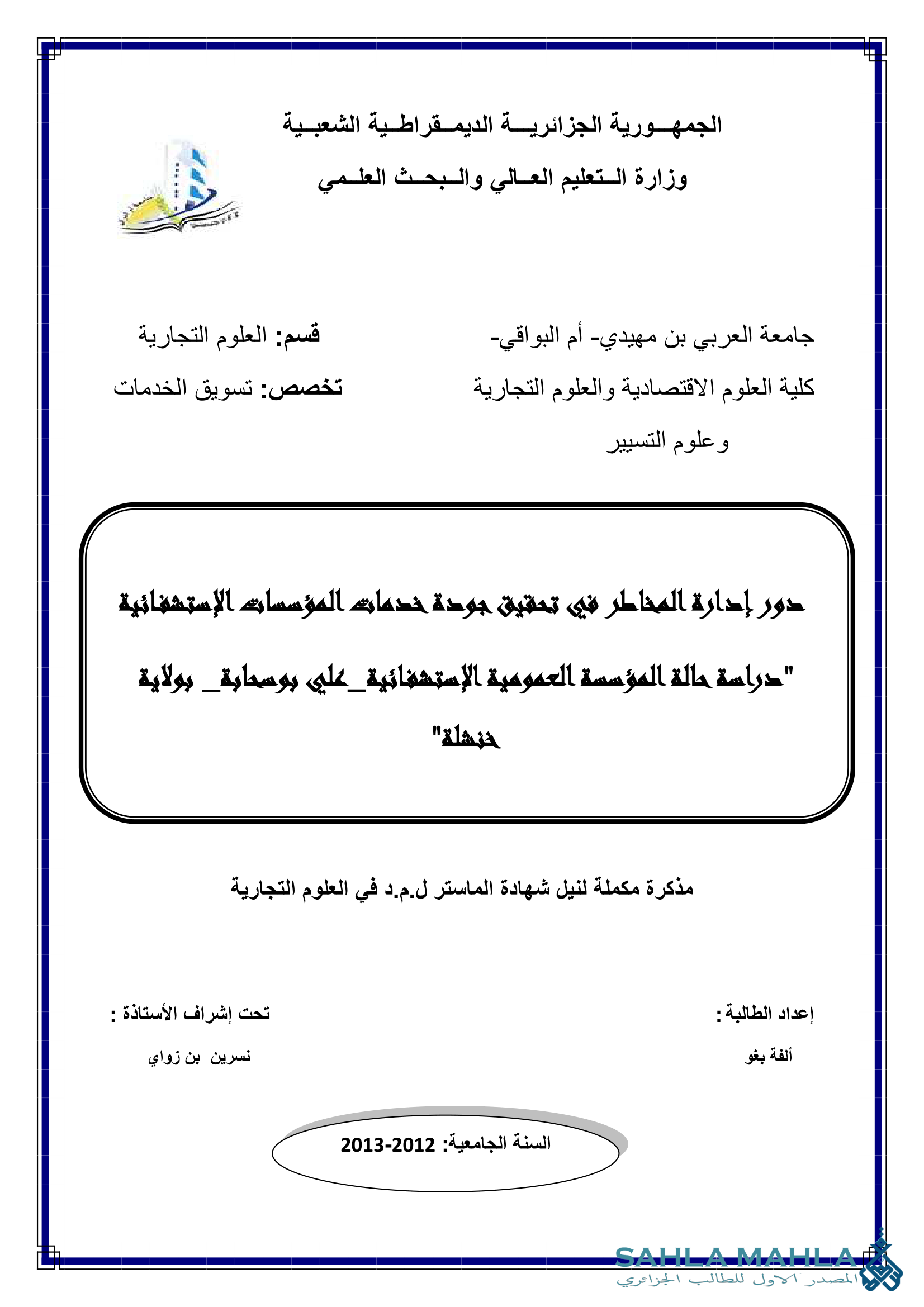 دور إدارة المخاطر في تحقيق جودة خدمات المؤسسات الإستشفائية