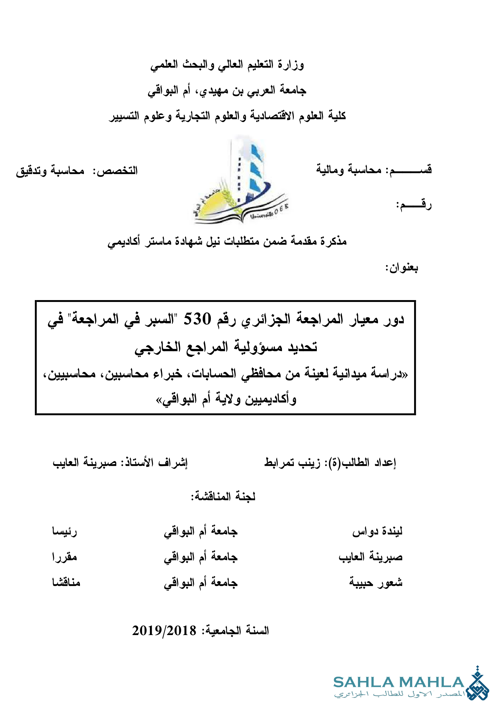 دور معيار المراجعة الجزائري رقم 530 السبر في المراجعة في تحديد مسؤولية المراجع الخارجي دراسة ميدانية لعينة من محافظي الحسابات خبراء محاسبين، محاسبيين، وأكاديميين ولاية أم البواقي
