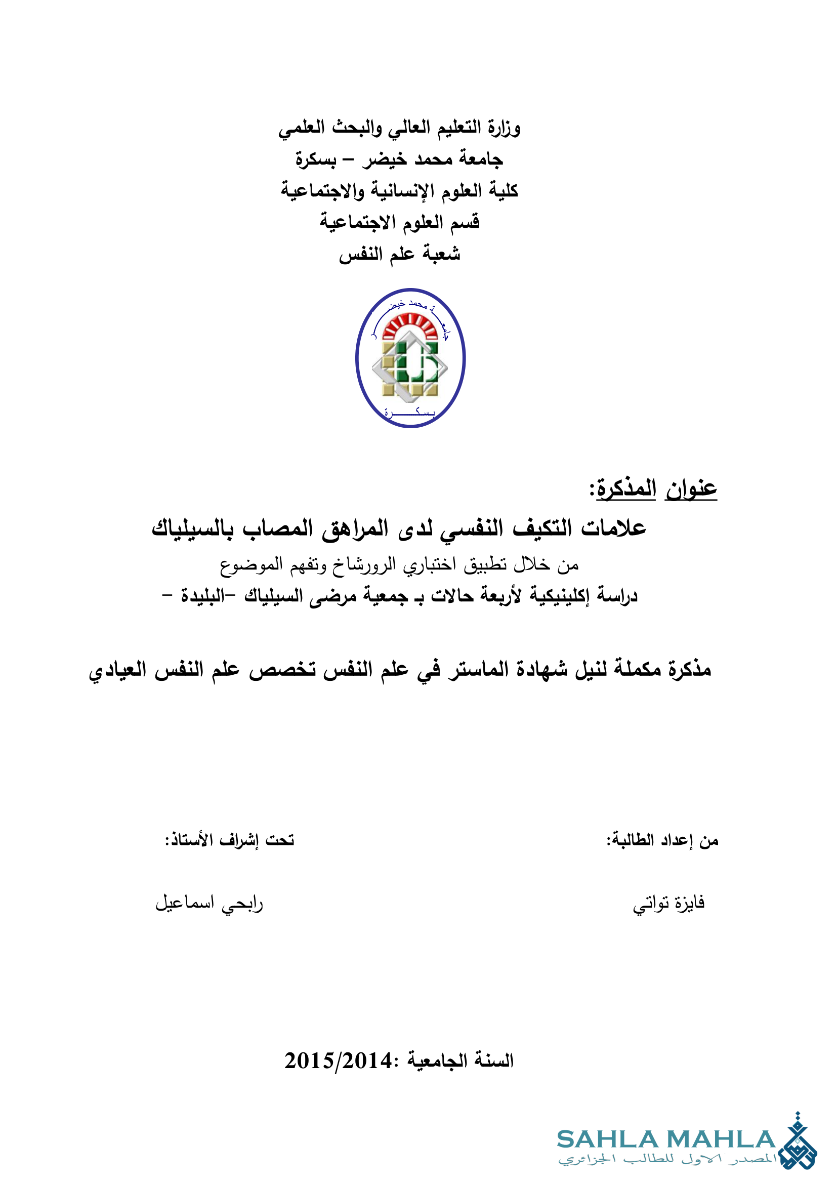 علامات التكيف النفسي لدى المراهق المصاب بالسيلياك من خلال تطبيق اختباري الرورشاخ وتفهم الموضوع دراسة إكلينيكية لأربعة حالات ب جمعية مرضى السيلياك -البليدة -