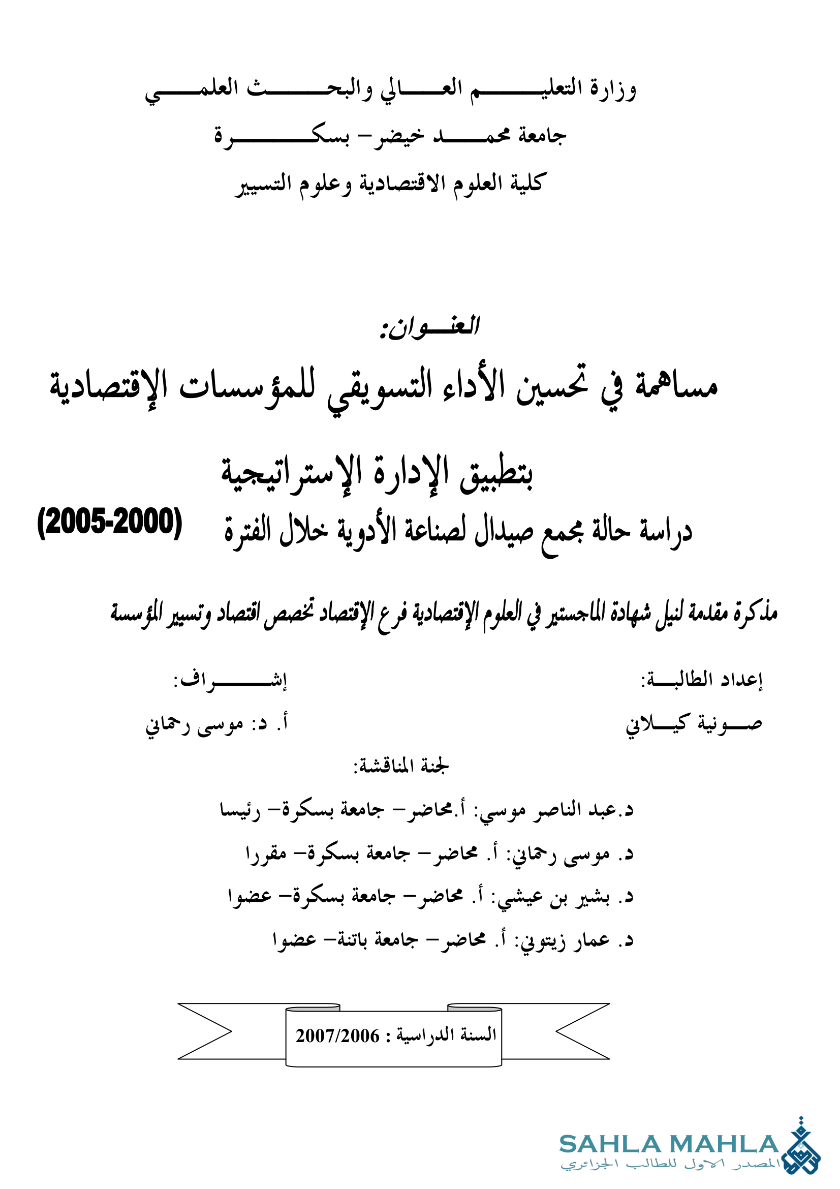 مساهمة في تحسين الأداء التسويقي للمؤسسات الإقتصادية بتطبيق الإدارة الإستراتيجية دراسة حالة مجمع صيدال لصناعة الأدوية خلال الفترة (2000-2005)