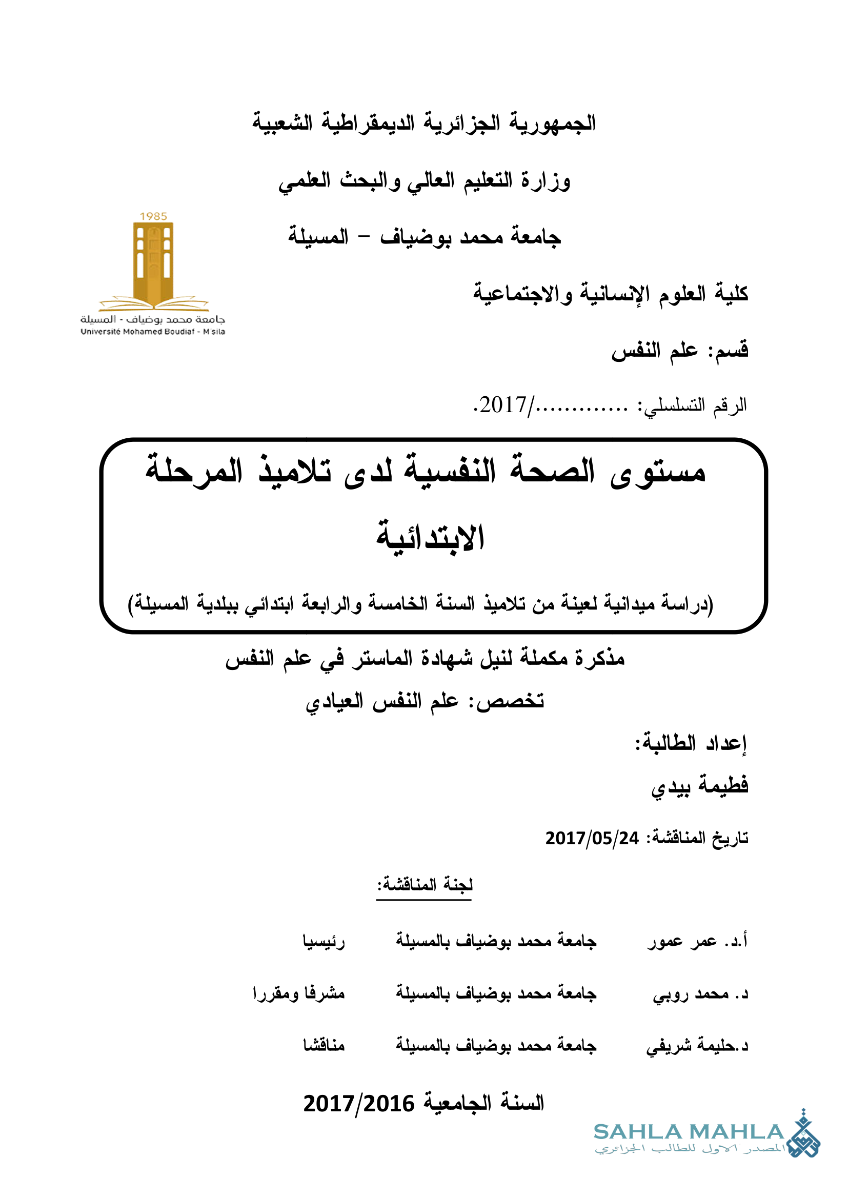 مستوى الصحة النفسية لدى تلاميذ المرحلة الابتدائية (دراسة ميدانية لعينة من تلاميذ السنة الخامسة والرابعة ابتدائي ببلدية المسيلة)