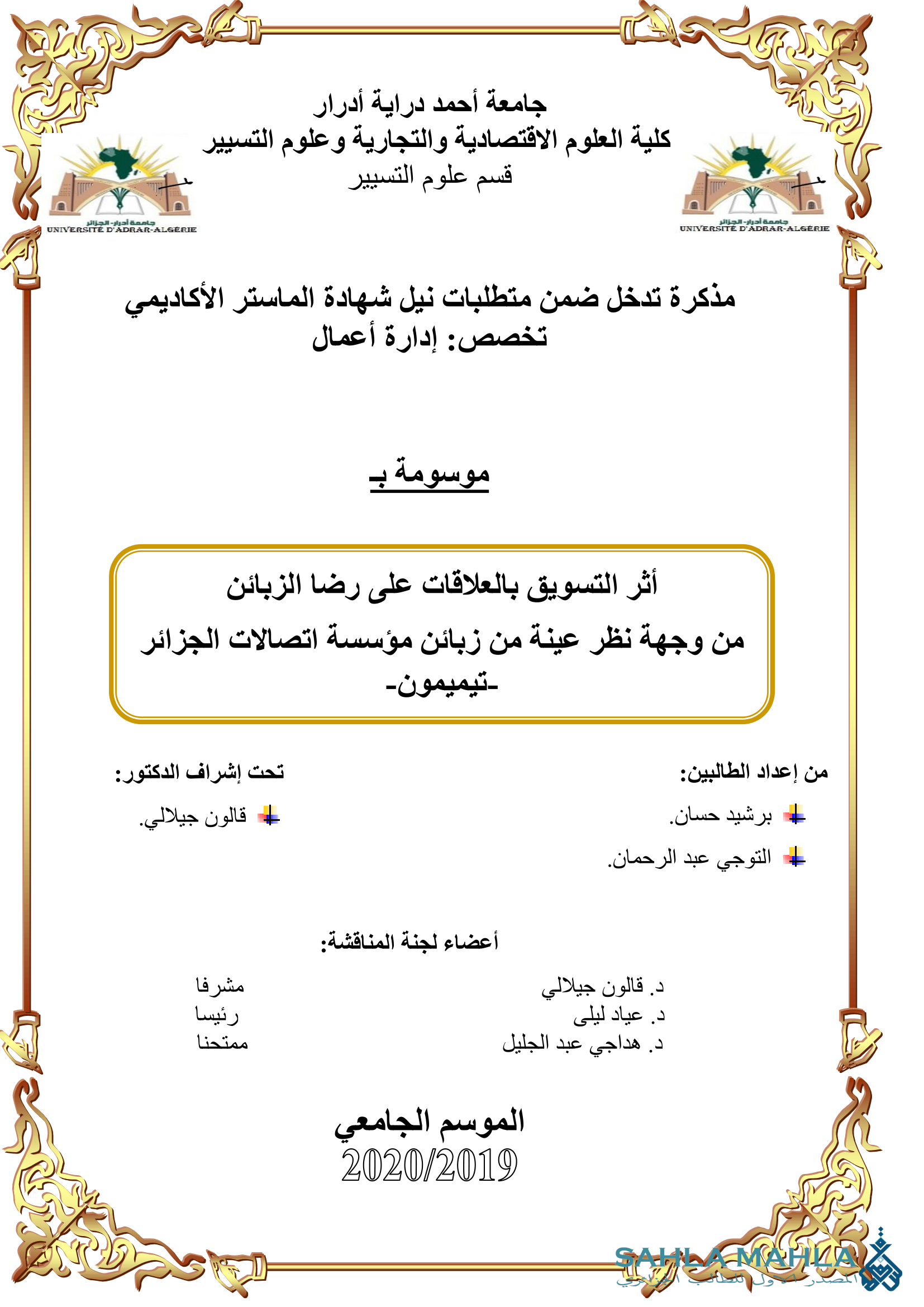 أثر التسويق بالعلاقات على رضا الزبائن من وجهة نظر عينة من زبائن مؤسسة اتصالات الجزائر -تيميمون