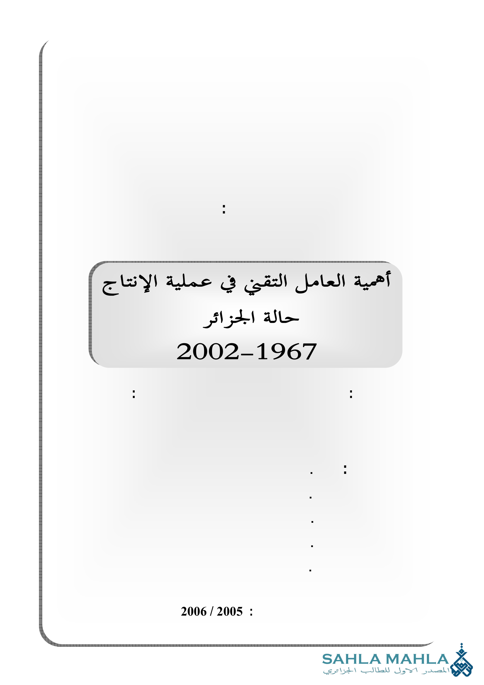 أهمية العامل التقني في عملية الإنتاج - حالة الجزائر 1967-2002