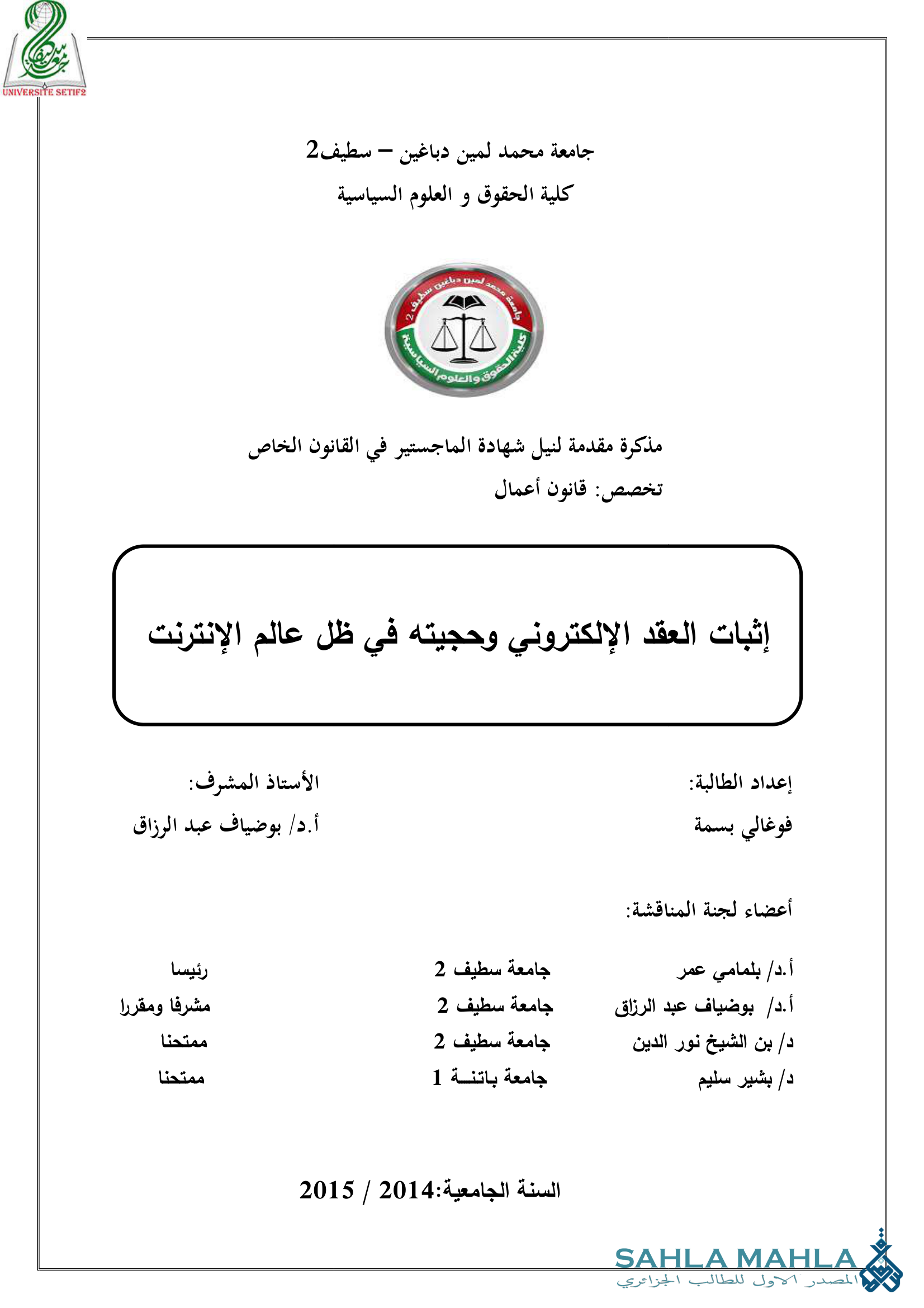 إثبات العقد الإلكتروني وحجيته في ظل عالم الإنترنت