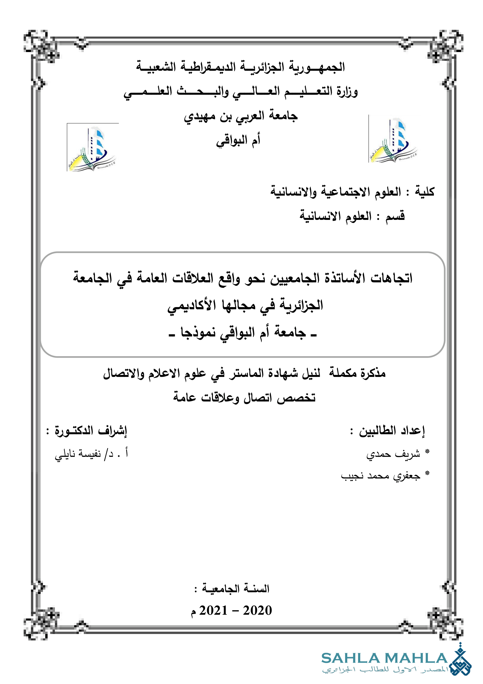 اتجاهات الأساتذة الجامعيين نحو واقع العلاقات العامة في الجامعة الجزائرية في مجالها الأكاديمي - جامعة أم البواقي نموذجا -