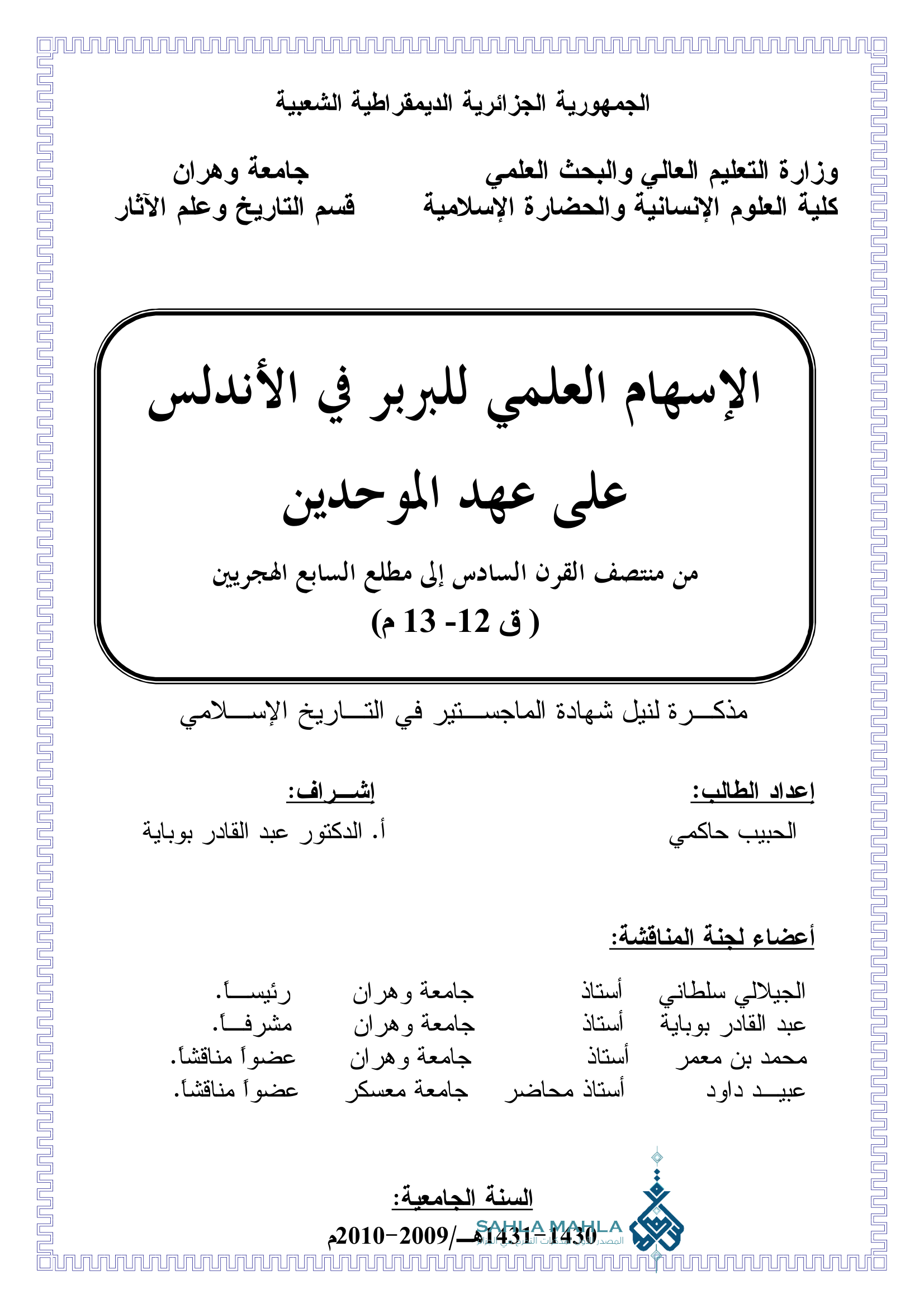 الإسهام العلمي للبربر في الأندلس على عهد الموحدين من منتصف القرن السادس إلى مطلع السابع الهجريين (ق 12-13 م)