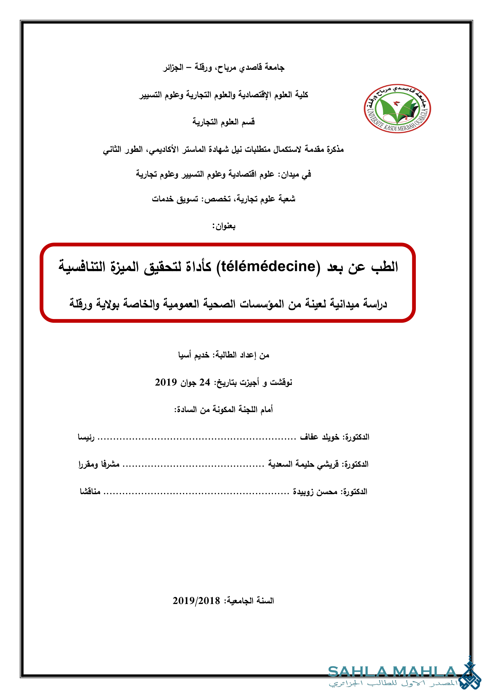 الطب عن بعد (télémédecine) كأداة لتحقيق الميزة التنافسية - دراسة ميدانية لعينة من المؤسسات الصحية العمومية والخاصة بولاية ورقلة