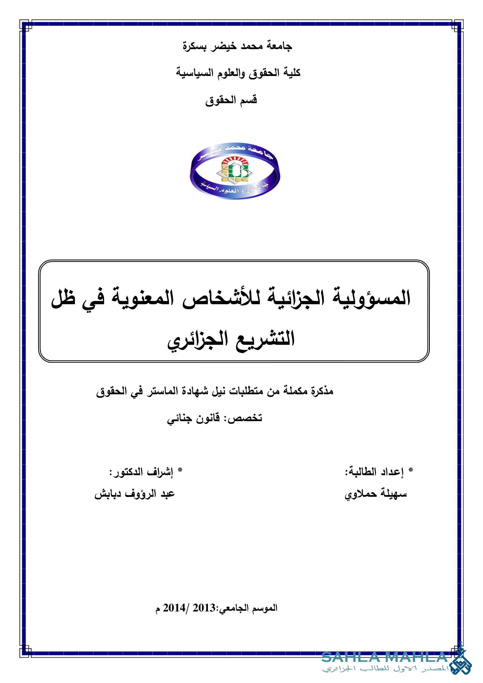 المسؤولية الجزائية للأشخاص المعنوية في ظل التشريع الجزائري