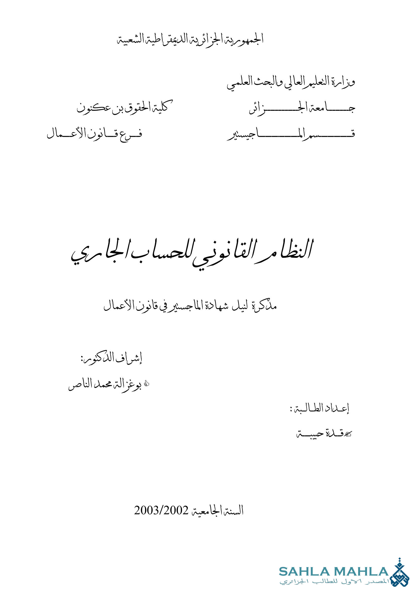 النظام القانوني للحساب الجاري