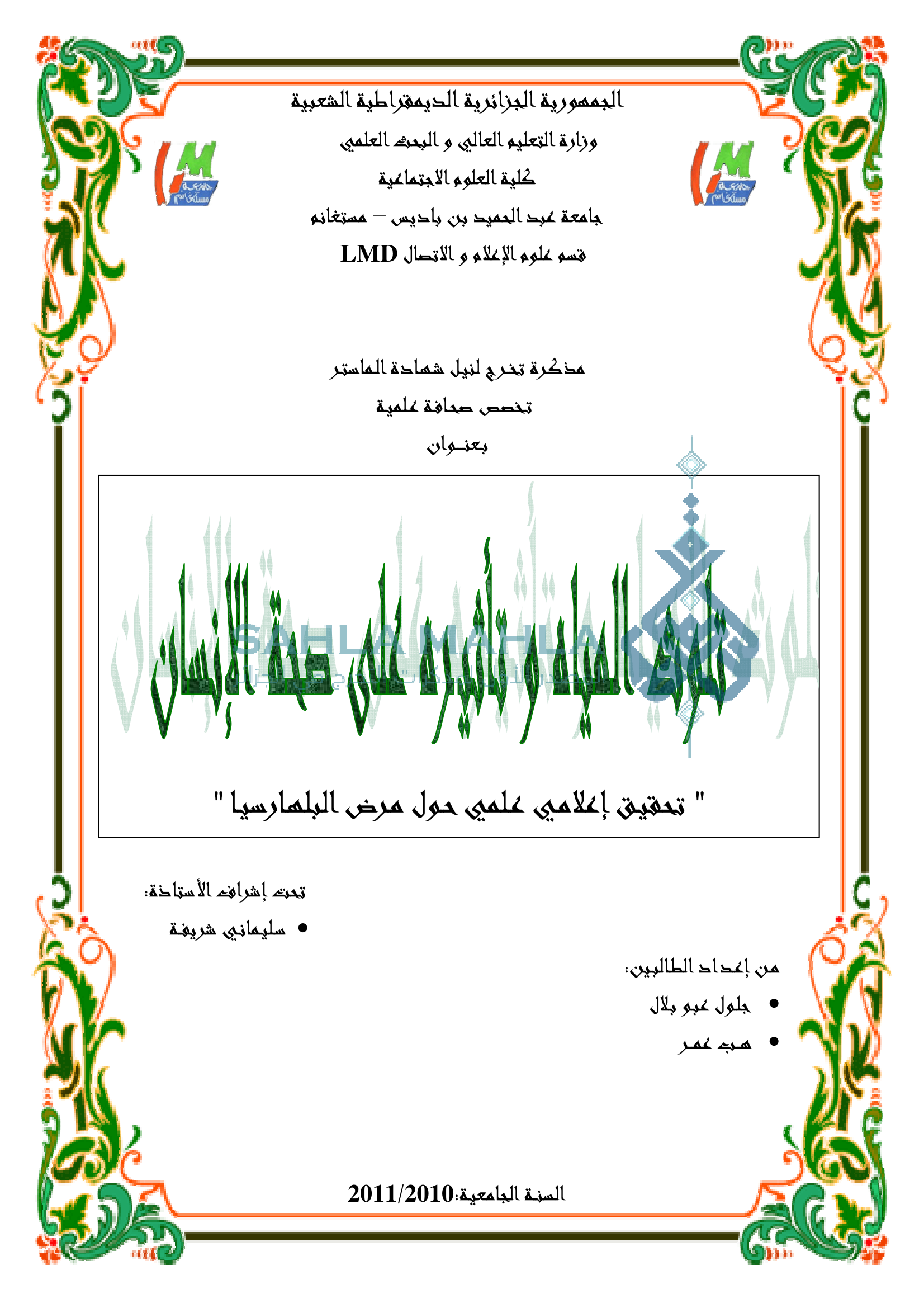 تحقيق إعلامي علمي حول مرض البلهارسيا