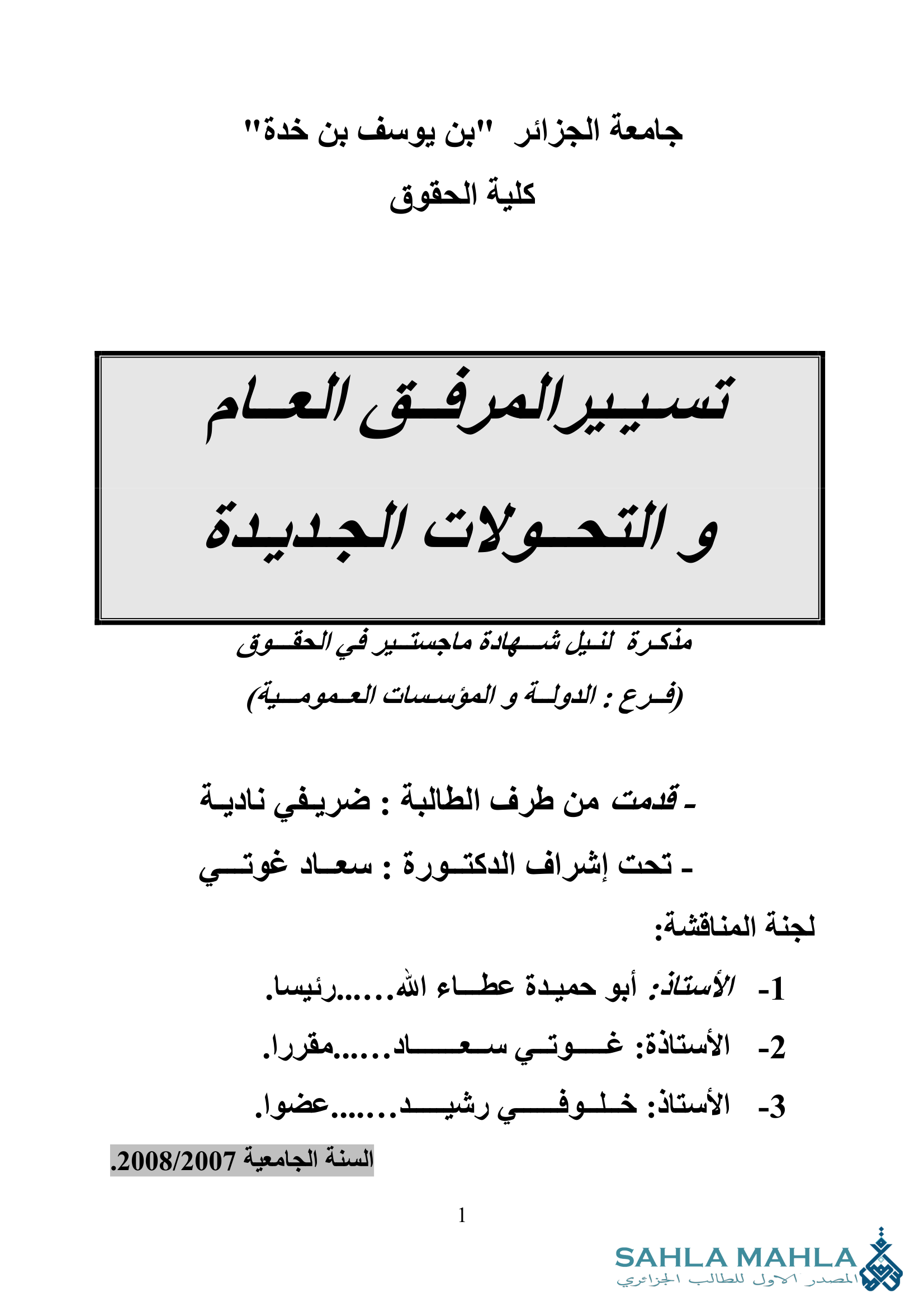 تسيير المرفق العام و التحولات الجديدة