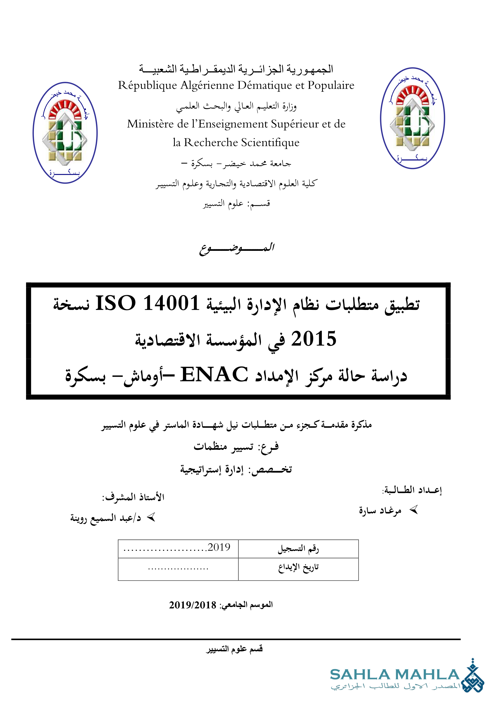 تطبيق متطلبات نظام الإدارة البيئية ISO 14001 نسخة 2015 في المؤسسة الاقتصادية - دراسة حالة مركز الامداد ENAC أوماش - بسكرة